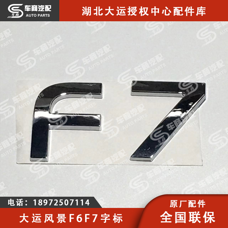 大运F6F7字标